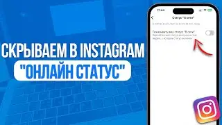 Как Скрыть "Онлайн Статус" в Instagram? За 1 Минуту!