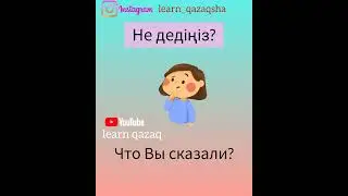 5 полезных фраз на казахском для начинающих. легкий урок казахского 