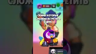 Скины Которых Нету в Бравл Старс 