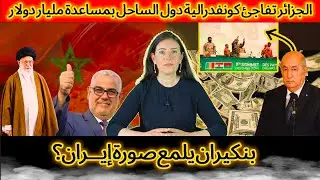 أحداث خطـيرة تحدث الآن في صحراء الجزائر وتبون يفاجئ دول الساحل بمليار دولار/بنكيران يلمع صورة إيـران