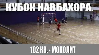 102 КВ. - МОНОЛИТ. КУБОК НАВБАХОРА!