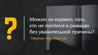 Можно ли кормить того, кто не постится в рамадан без уважительной причины?