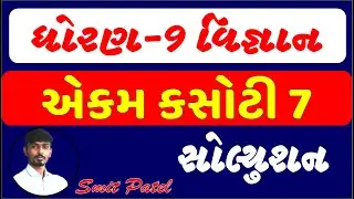 ekam kasoti 7 std 9 | ekam kasoti std 9 | ekam kasoti 7 std 9 science | std 9 ekam kasoti 7 | skyway