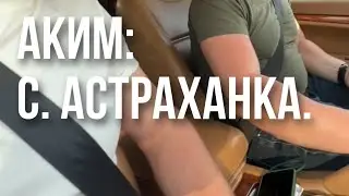 #аким #ско #астраханка