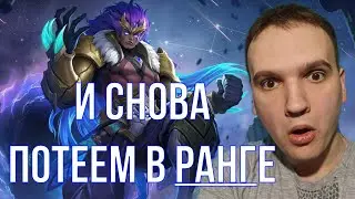 И СНОВА ПОТЕЕМ В РАНГЕ / СТРИМ MOBILE LEGENDS 