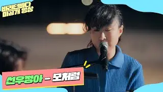 [미공개] 아련한 추억을 떠올리게 하는 음색, 선우정아(Sunwoojunga)의 '모처럼'♬ | 바라던 바다