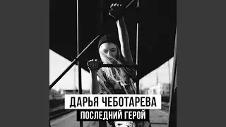 Последний герой