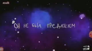 Он не был предателем/амонг ас
