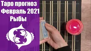 Таро гороскоп на февраль 2021 года - РЫБЫ