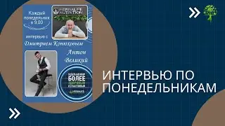 Интервью по понедельникам. История Антона Великого.