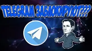 Телеграмм заблокировали? Как обойти блокировку Telegram!!!