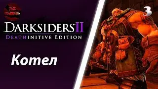 DARKSIDERS 2 - КОТЕЛ ПРОХОЖДЕНИЕ