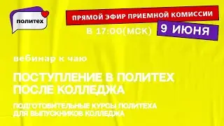 Вебинар к чаю. Поступление после колледжа и подготовительные курсы Политеха
