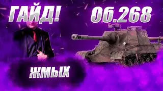 ♂♂♂ 🔴ГАЙД НА Об. 268 ● Как Играть на Об. 268 ♂♂♂