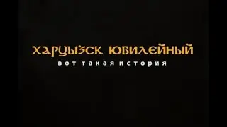 Харцызск юбилейный. Вот такая история...