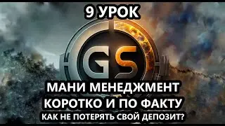 9 Урок. Мани менеджмент | Как сохранить депозит? | Обучение трейдингу | Трейдинг с нуля | btc