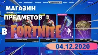МАГАЗИН ПРЕДМЕТОВ В ФОРТНАЙТ (04.12.2020)