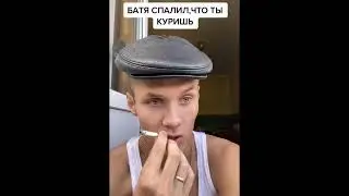 БАТЯ СПАЛИЛ, ЧТО ТЫ КУРИШЬ...