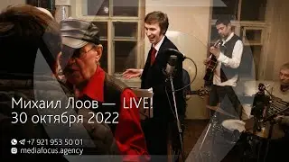 Михаил Лоов «Кофемолка» LIVE! 30 октября 2022, Санкт-Петербург, ул. Рубинштейна