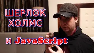 Шерлок Холмс и JavaScript