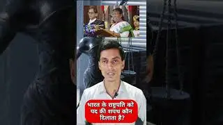 भारत के राष्ट्रपति को पद की शपथ कौन दिलाता है?#shorts #youtubeshorts #ytshorts @saurabhjhaadvocate