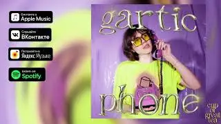 cupofgreattea - Gartic Phone (Премьера трека 2023)