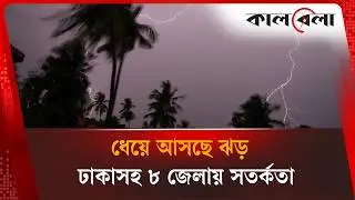 সন্ধ্যার মধ্যে ৮ জেলায় ধেয়ে আসছে ৬০ কিমি বেগে ঝড় | Weather Update | Kalbela News