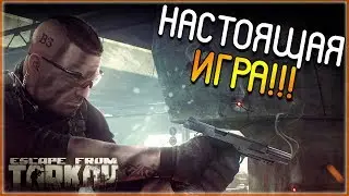 Escape From Tarkov ► НАСТОЯЩАЯ ИГРА!!!! (Побег из Таркова №1)