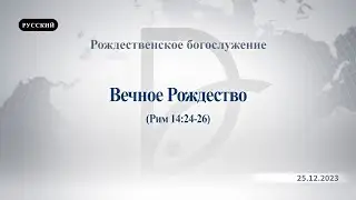25.12.2023 Рождественское богослужение