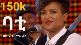 ፀደንያ ገብረማርቆስ: ባቲ  Tsedenia Gebremarkos: Bati