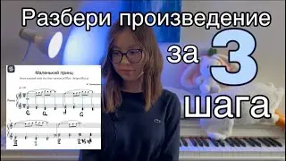 How to properly analyze a piece of music. Tariverdiev The Little Prince. Sight-reading. 