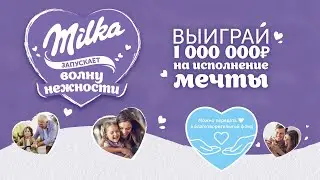 Акция Milka «Milka запускает волну нежности»