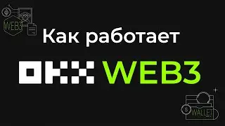 Как работает OKX WEB3? #okx #web3