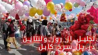 تجلیل از روز ولنتاین در پل سرخ کابل