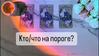 КТО ИЛИ ЧТО НА ПОРОГЕ?🧙