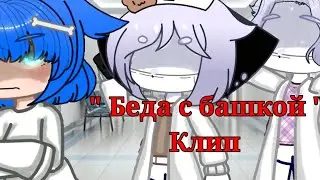°•° Беда с бошкой // Клип // Gacha Nox // Корал_тв team °•°