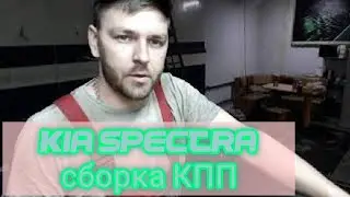 Киа спектра сборка кпп