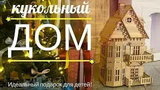 Кукольный домик.  Мечта каждой девочки.