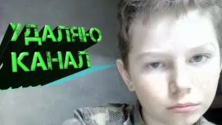 Удаляю канал