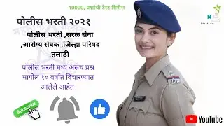 Maharashtra Police Bharti 2021 | Maharashtra Police Bharti A to Z mahiti | Police Bharti Maharashtra