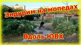 Продолжение вечерних покатух на мопедах Alpha и Colt50