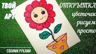 Рисуем открытку просто Как нарисовать ЦВЕТОК Простые РИСУНКИ Как сделать открытку своими руками