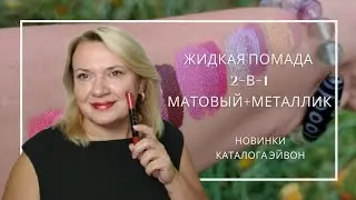 Жидкая помада 2 в 1 Эйвон 