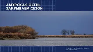 Амурская осень. Закрываем сезон