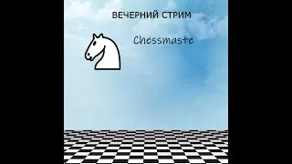 Играем  lichess.org  [RU] :  Сергей Жук штурмует 2500 + часовые турниры на личесс!