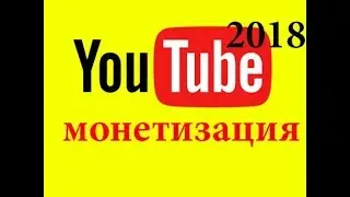Что будет если в ютубе отключат монетизацию