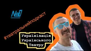 Тема - УКРАЇНІЗАЦІЯ УКРАЇНСЬКОГО ТЕАТРУ #театральнийподкаст