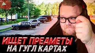 T2x2 ИЩЕТ ПРЕДМЕТЫ НА КАРТАХ | MapHunt
