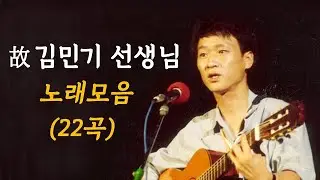 김민기, 추모의 노래모음 (22곡+자막)