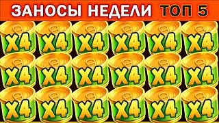 ЗАНОСЫ НЕДЕЛИ.ТОП 5 больших выигрышей от x1500. 1 выпуск